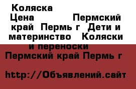 Коляска Happy Baby Sport › Цена ­ 8 000 - Пермский край, Пермь г. Дети и материнство » Коляски и переноски   . Пермский край,Пермь г.